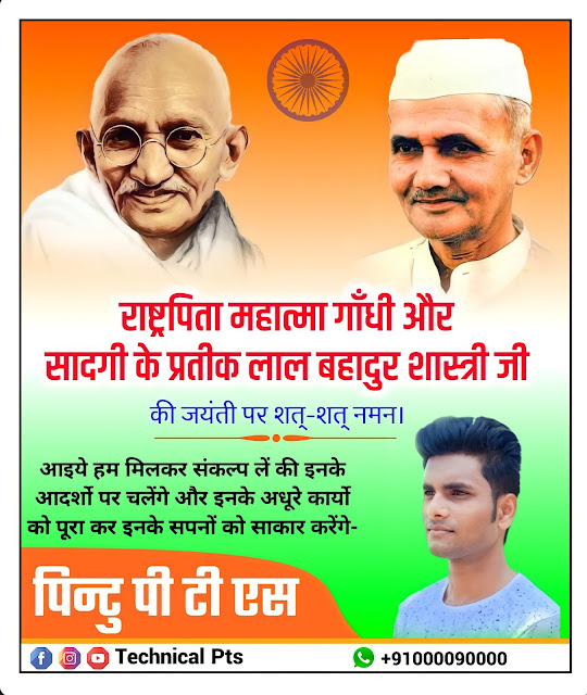 गांधी जयंती और लाल बहादुर शास्त्री जयंती पोस्टर बनाये मोबाईल से  Gandhi jayanti And Lal Bahadur Shastri Jaynti poster